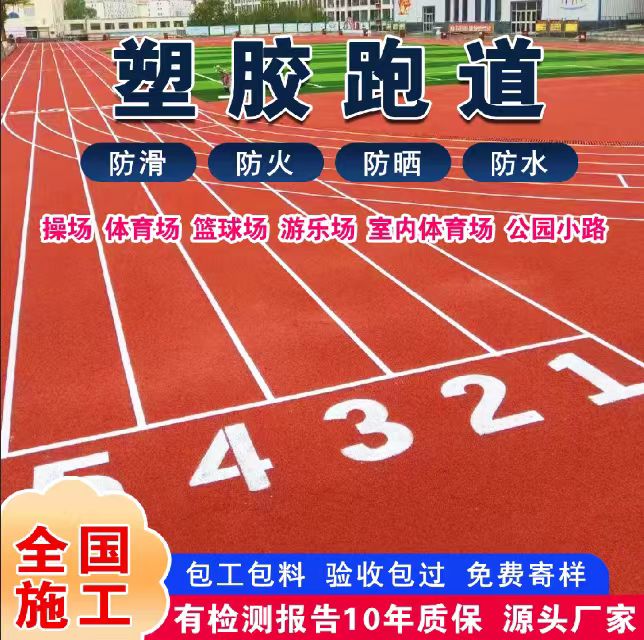 铜仁市塑胶跑道材料塑胶跑道 - 价格